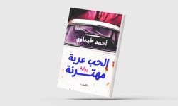 "الحب عربة مهترئة"... رواية تحاكم الماضي من منظور فلسفي
